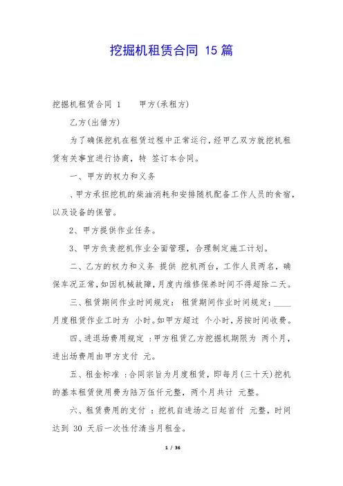 挖掘机租赁合同 15篇