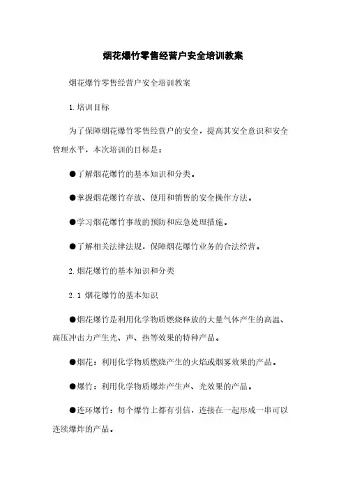 烟花爆竹零售经营户安全培训教案