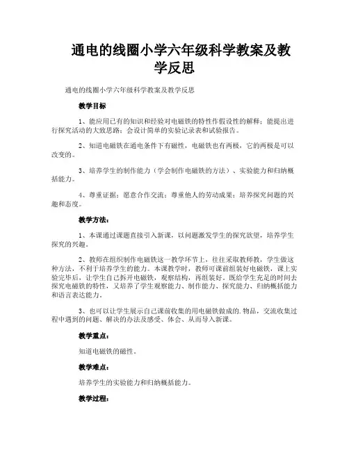 通电的线圈小学六年级科学教案及教学反思