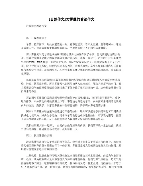 [自然作文]对雾霾的看法作文