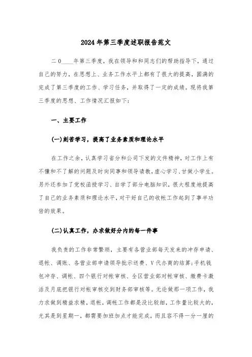 2024年第三季度述职报告范文（三篇）