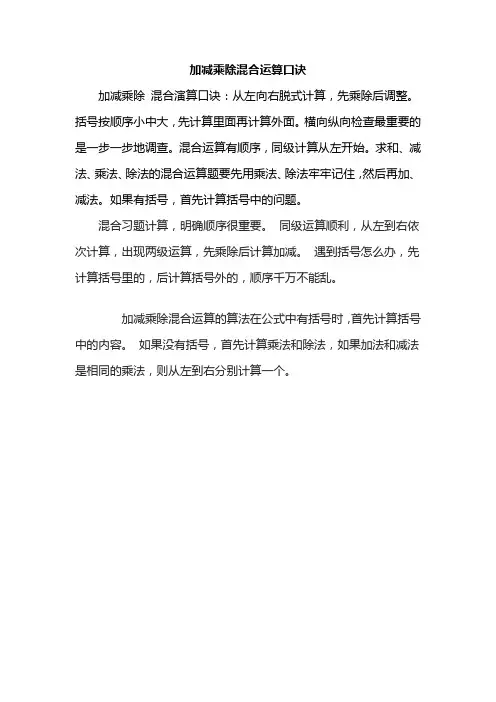 加减乘除混合运算口诀
