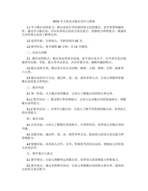 2024年大班语言歇后语学习教案