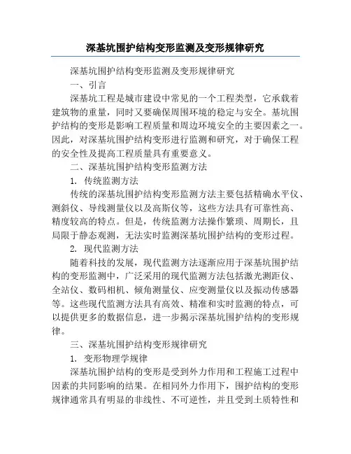 深基坑围护结构变形监测及变形规律研究