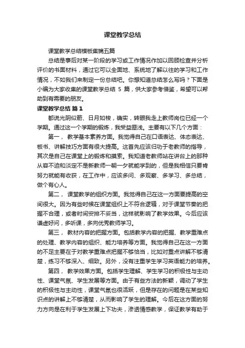 课堂教学总结模板集锦五篇
