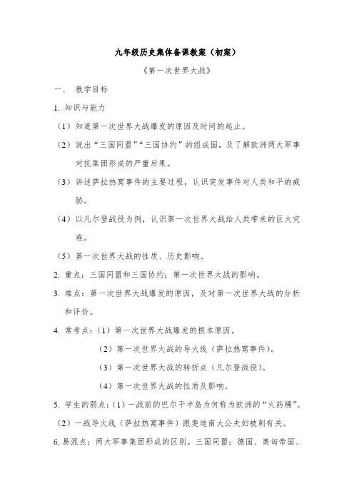 (完整word版)九年级历史集体备课教案