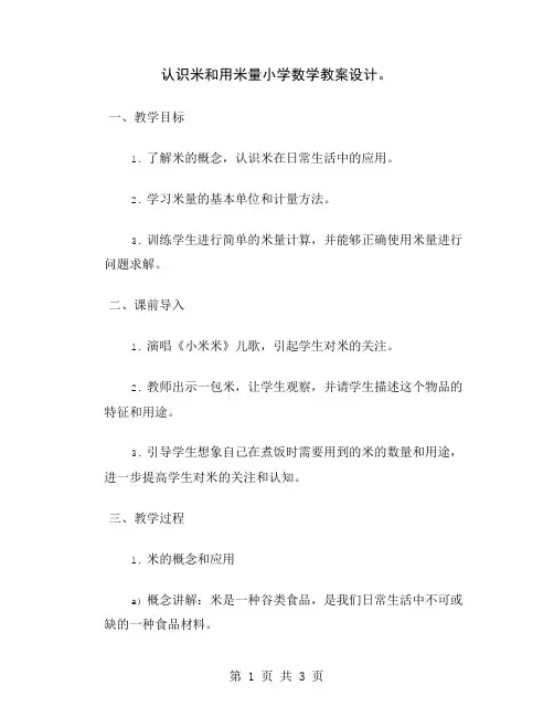 认识米和用米量小学数学教案设计