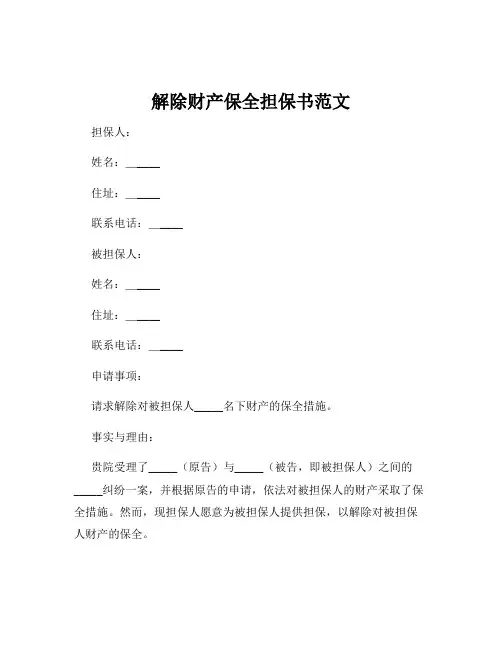 解除财产保全担保书范文