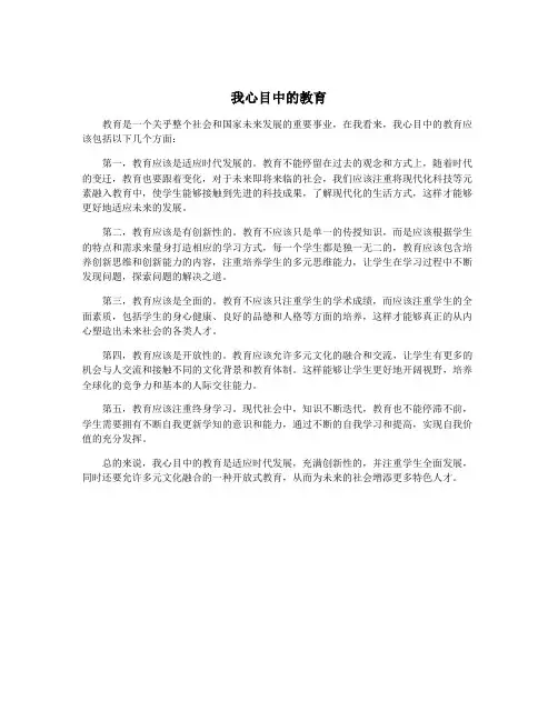 我心目中的教育