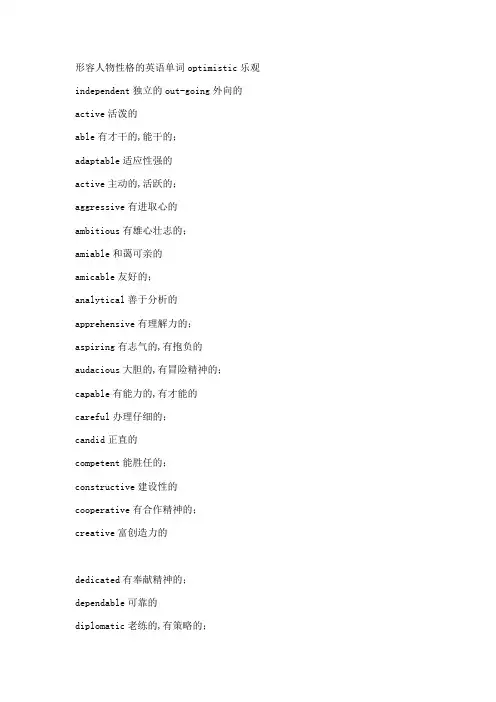 形容人物性格的英语单词