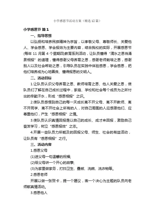 小学感恩节活动方案（精选12篇）