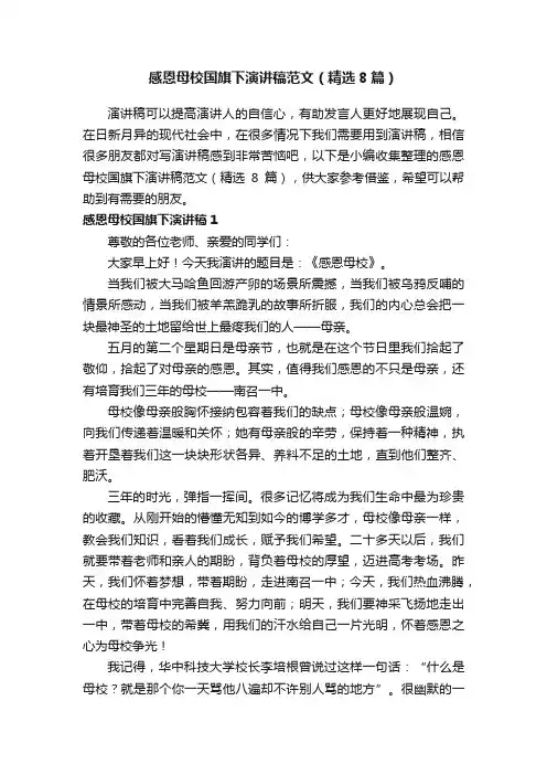 感恩母校国旗下演讲稿范文（精选8篇）