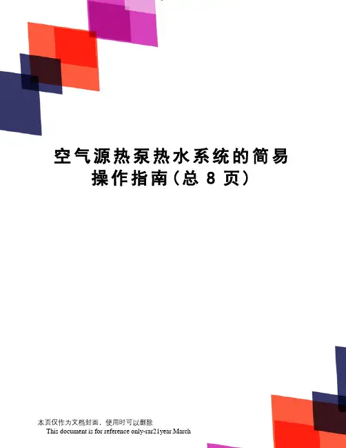 空气源热泵热水系统的简易操作指南