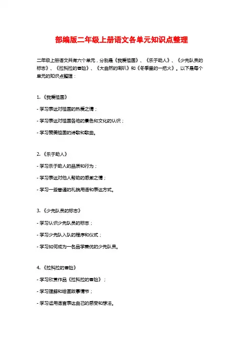 部编版二年级上册语文各单元知识点整理