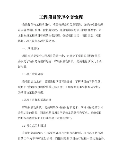 工程项目管理全套流程