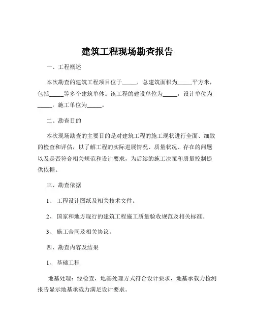 建筑工程现场勘查报告