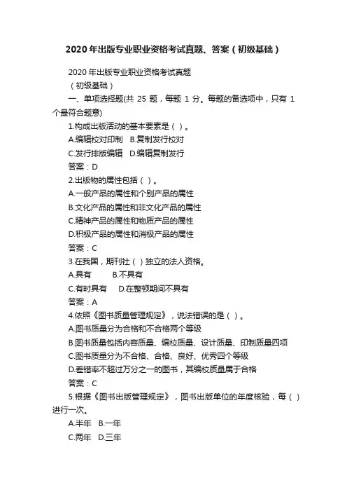 2020年出版专业职业资格考试真题、答案（初级基础）