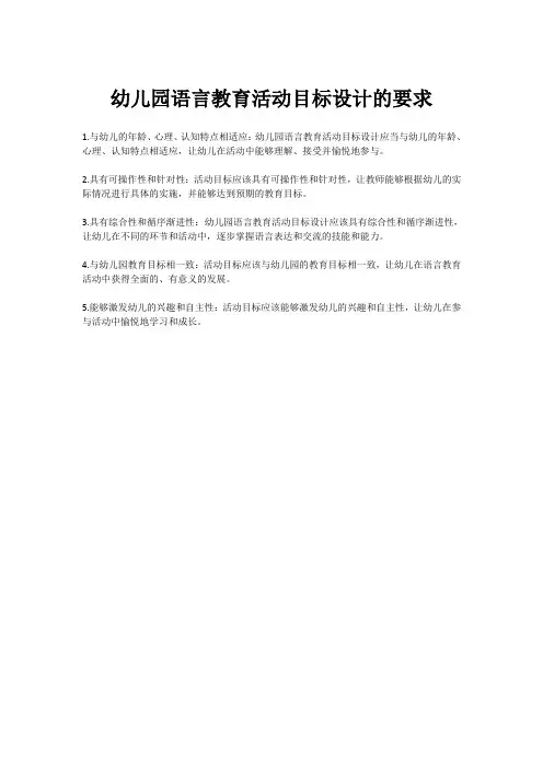 幼儿园语言教育活动目标设计的要求