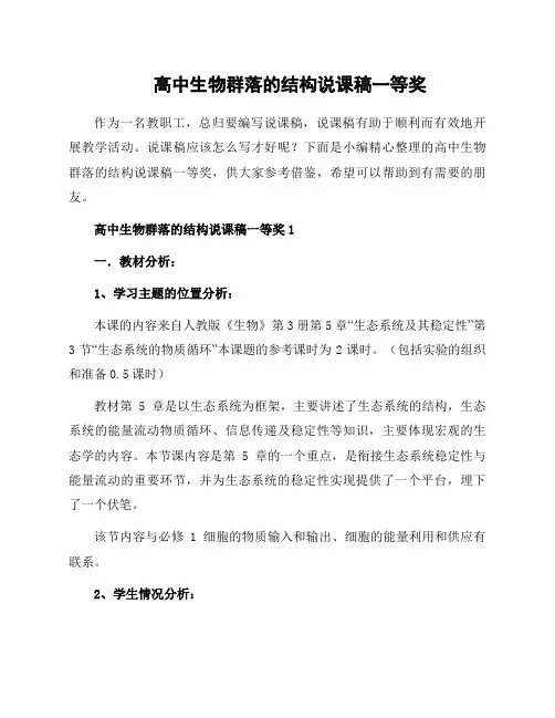 高中生物群落的结构说课稿一等奖
