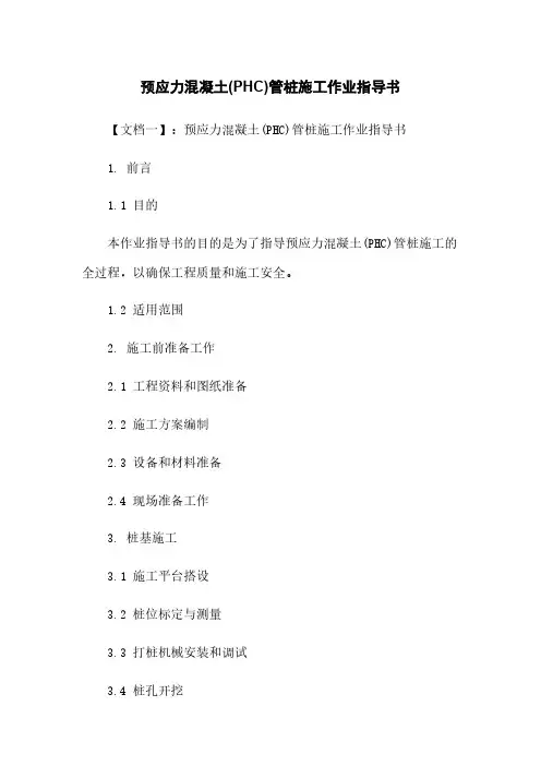 预应力混凝土(PHC)管桩施工作业指导书