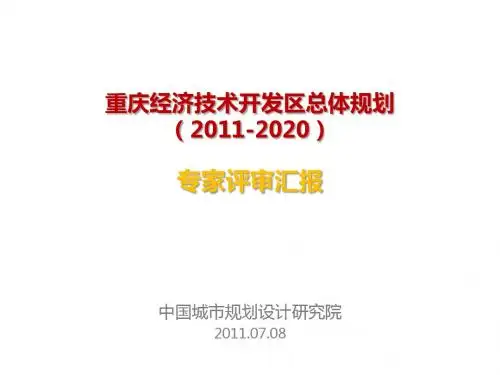 96 中规院：重庆经济技术开发区总体规划  QQ