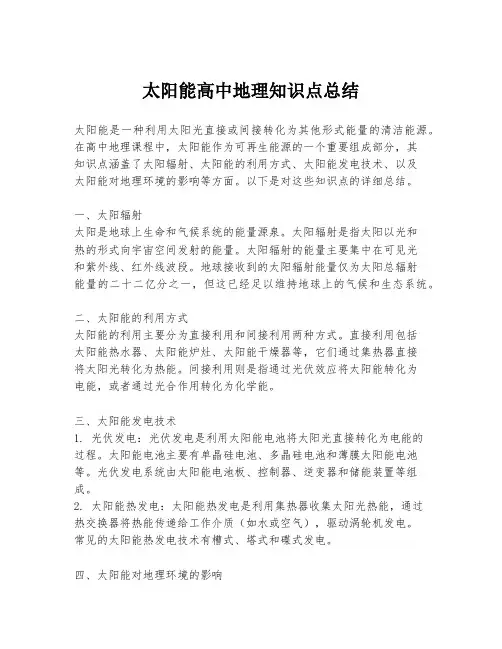 太阳能高中地理知识点总结