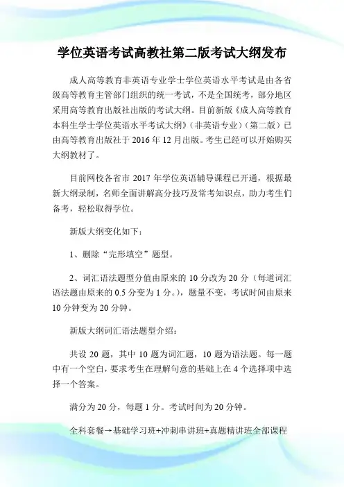 学位英语考试高教社第二版考试大纲发布.doc