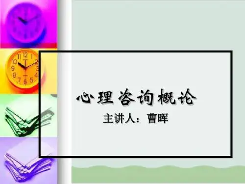 心理咨询概论讲座PPT课件( 51页)