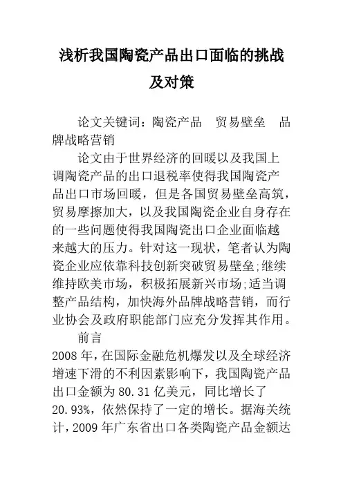 浅析我国陶瓷产品出口面临的挑战及对策