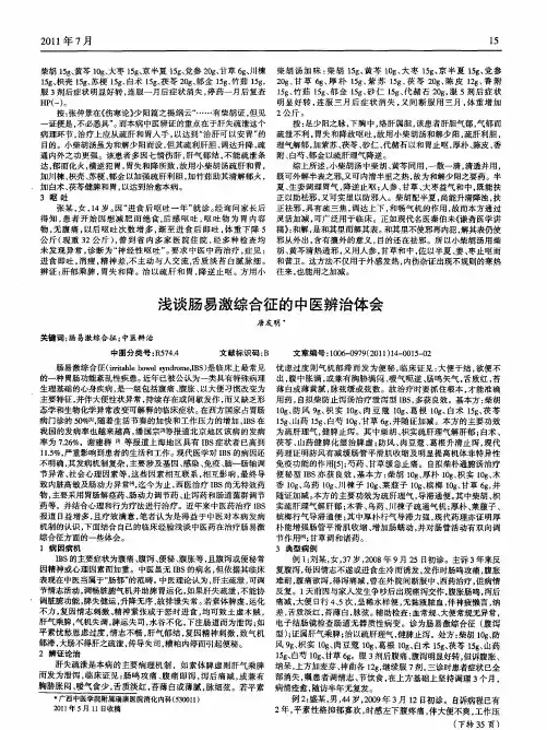 浅谈肠易激综合征的中医辨治体会