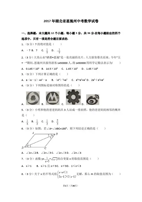 2017年湖北省恩施州中考数学试卷-菁优网解析