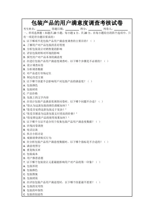包装产品的用户满意度调查考核试卷