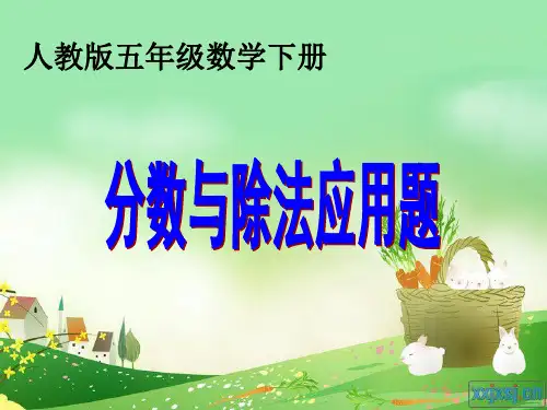 人教版五年级数学下册分数与除法应用题