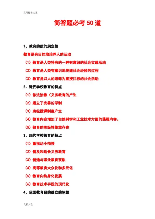 教师资格证简答题必考50道.doc