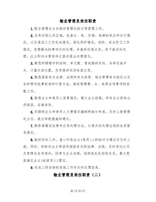物业管理员岗位职责（四篇）