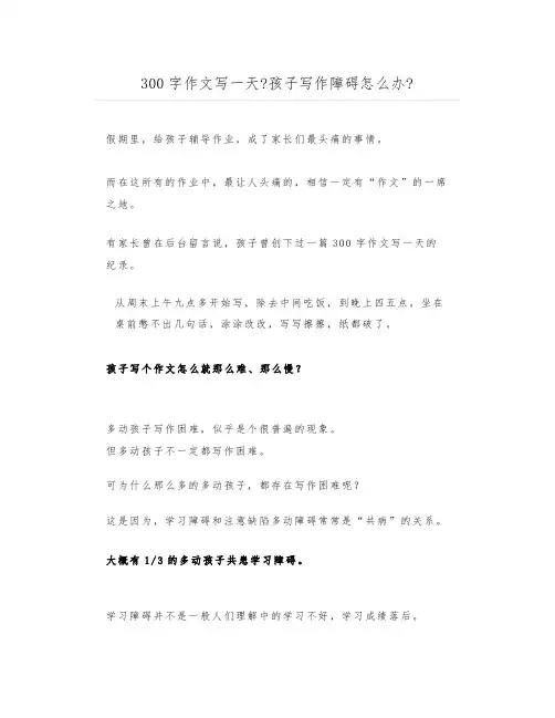 300字作文写一天孩子写作障碍怎么办
