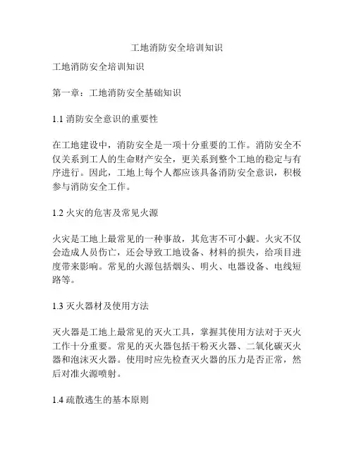 工地消防安全培训知识
