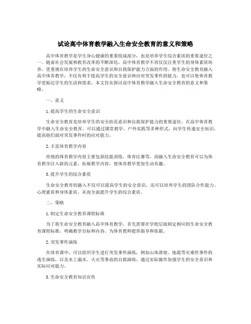 试论高中体育教学融入生命安全教育的意义和策略