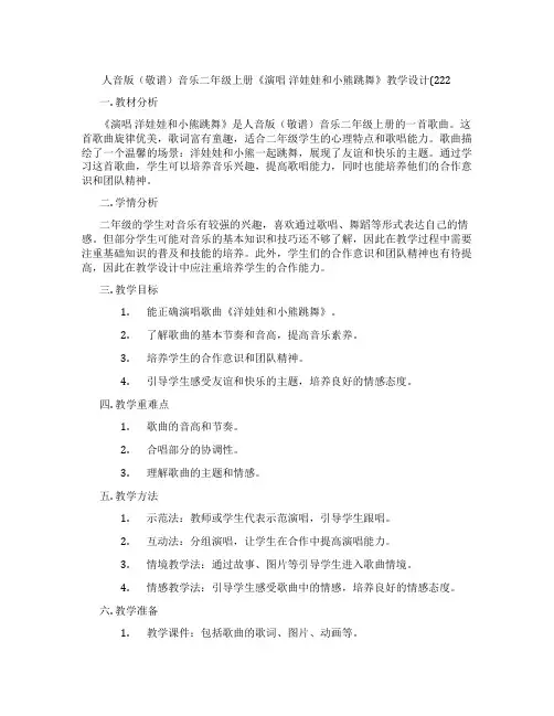 人音版(敬谱)音乐二年级上册《演唱洋娃娃和小熊跳舞》教学设计(222