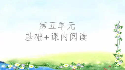 部编五年级上册语文  第5单元基础知识与课内阅读 21张幻灯片