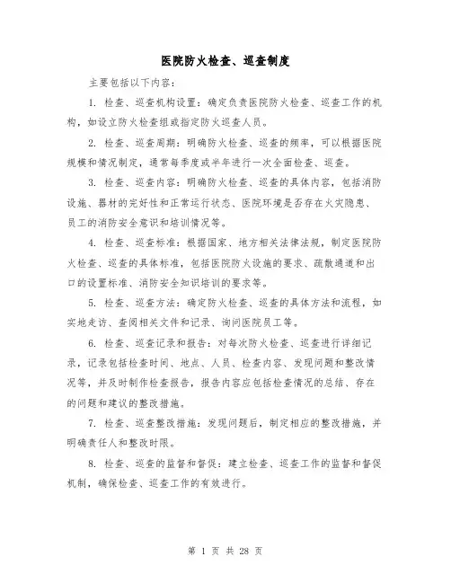 医院防火检查、巡查制度(3篇)