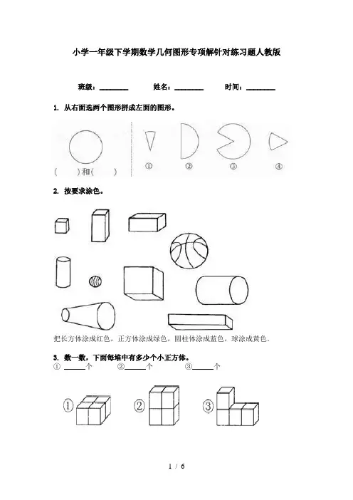 小学一年级下学期数学几何图形专项解针对练习题人教版