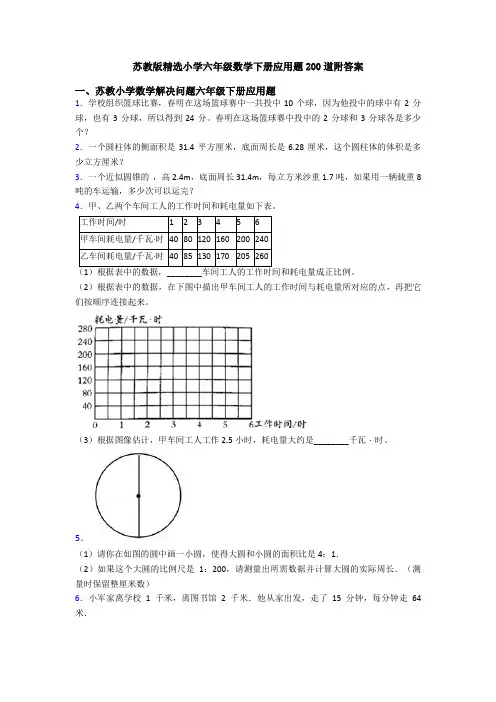 苏教版精选小学六年级数学下册应用题200道附答案