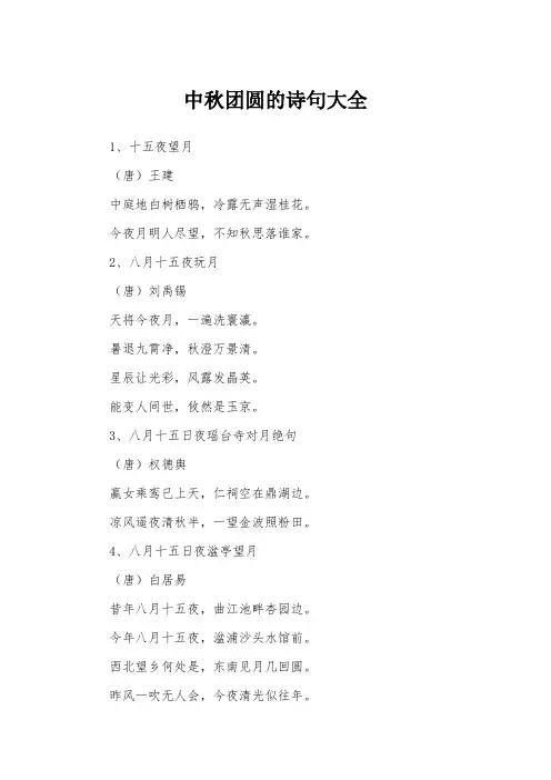 中秋团圆的诗句大全