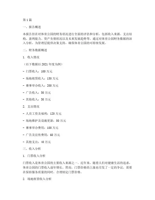 体育公园财务分析报告(3篇)