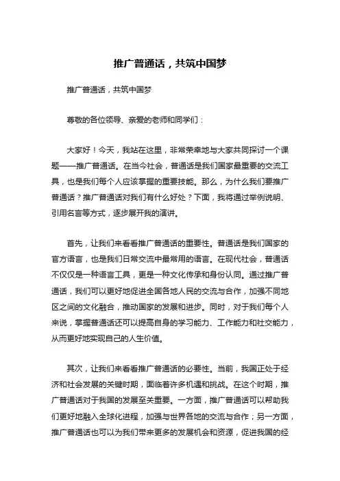 推广普通话演讲稿：推广普通话,共筑中国梦