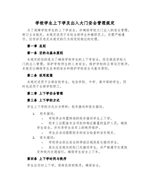 学校学生上下学及出入大门安全管理规定