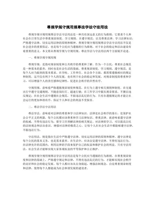 尊规学规守规用规尊法学法守法用法