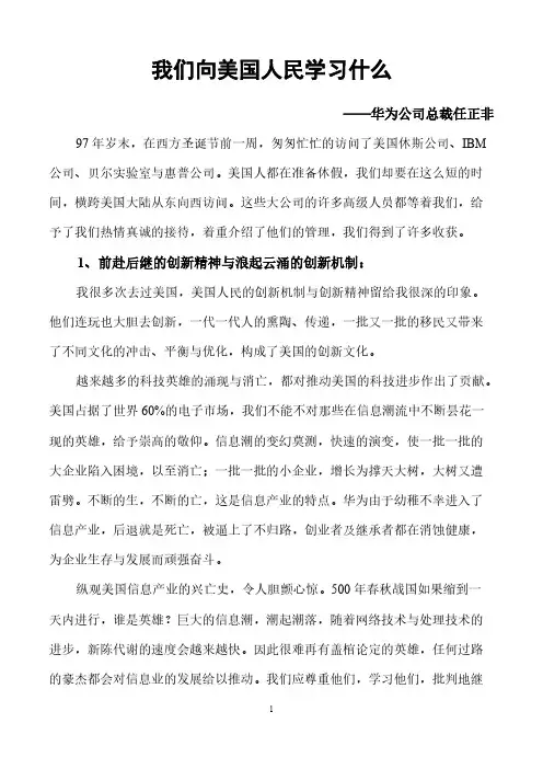 我们向美国人民学习什么(任正非1998年初)-推荐下载