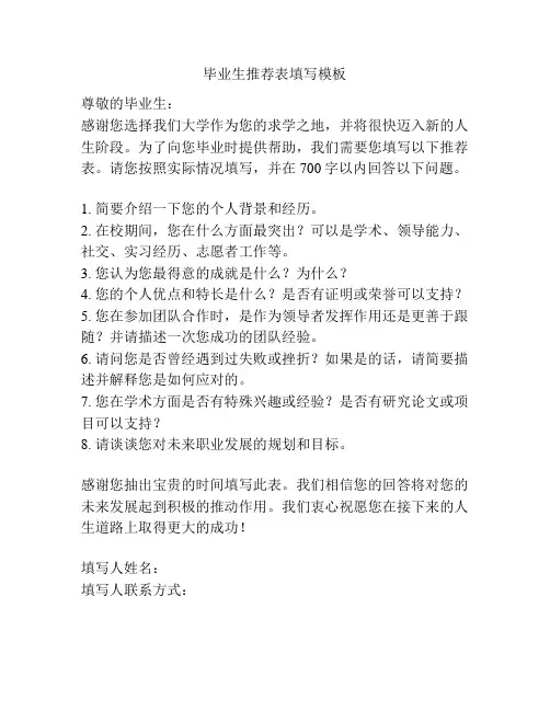 毕业生推荐表填写模板